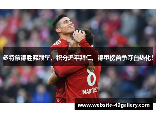 多特蒙德胜弗赖堡，积分追平拜仁，德甲榜首争夺白热化！