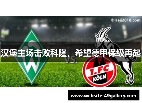 汉堡主场击败科隆，希望德甲保级再起