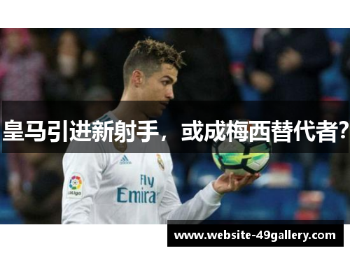 皇马引进新射手，或成梅西替代者？