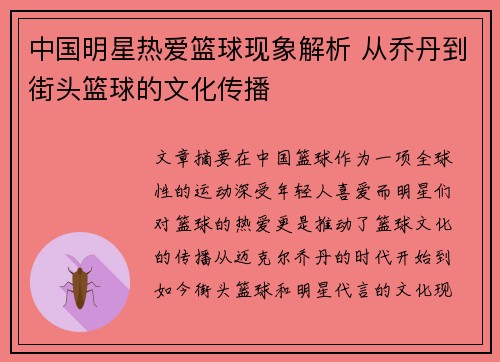 中国明星热爱篮球现象解析 从乔丹到街头篮球的文化传播