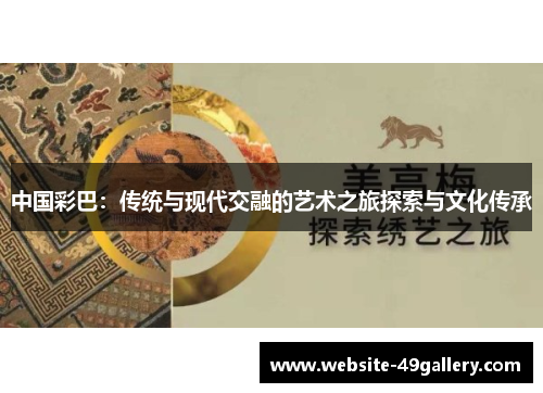 中国彩巴：传统与现代交融的艺术之旅探索与文化传承