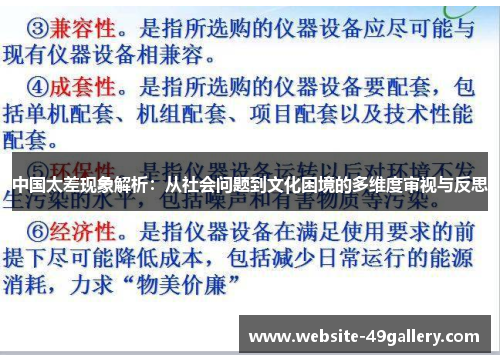 中国太差现象解析：从社会问题到文化困境的多维度审视与反思