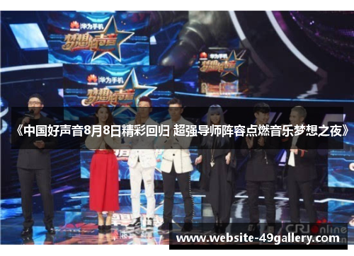 《中国好声音8月8日精彩回归 超强导师阵容点燃音乐梦想之夜》