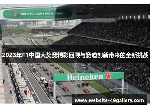 2023年F1中国大奖赛精彩回顾与赛道创新带来的全新挑战