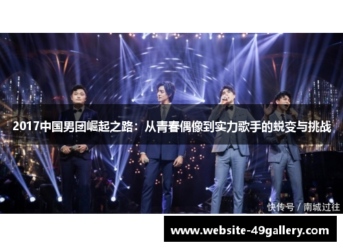 2017中国男团崛起之路：从青春偶像到实力歌手的蜕变与挑战