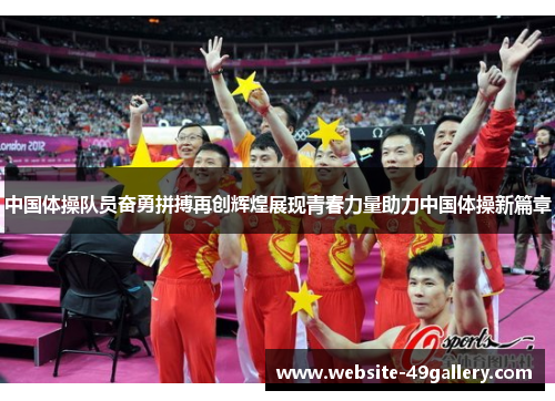 中国体操队员奋勇拼搏再创辉煌展现青春力量助力中国体操新篇章