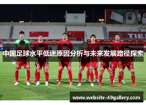 中国足球水平低迷原因分析与未来发展路径探索