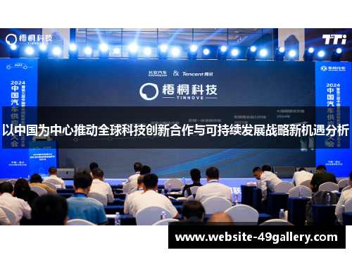 以中国为中心推动全球科技创新合作与可持续发展战略新机遇分析