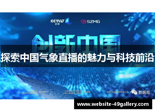 探索中国气象直播的魅力与科技前沿