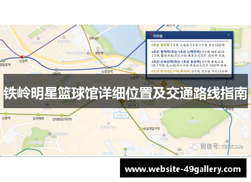 铁岭明星篮球馆详细位置及交通路线指南